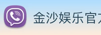 金沙娱乐官方 Logo
